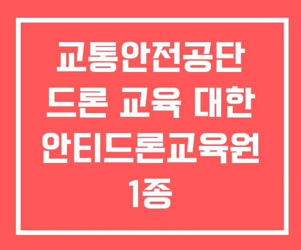 교통안전공단 드론 교육 대한 안티드론교육원 1종