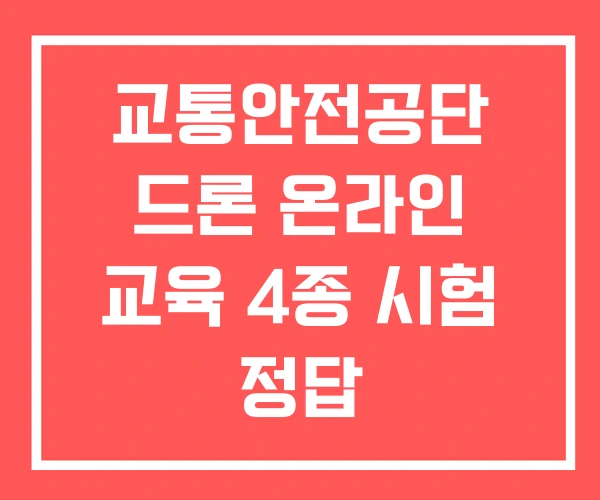 교통안전공단 드론 온라인 교육 4종 시험 정답