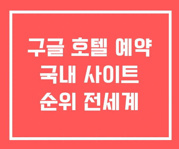 구글 호텔 예약 국내 사이트 순위 전세계