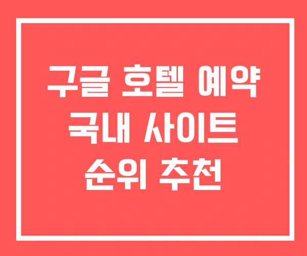 구글 호텔 예약 국내 사이트 순위 추천