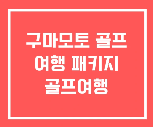 구마모토 골프 여행 패키지 골프여행