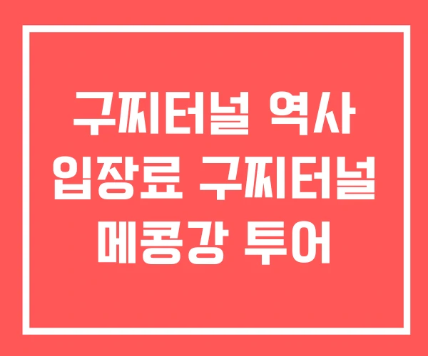 구찌터널 역사 입장료 구찌터널 메콩강 투어