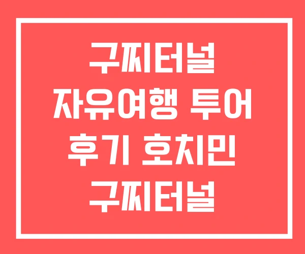 구찌터널 자유여행 투어 후기 호치민 구찌터널