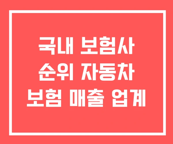 국내 보험사 순위 자동차 보험 매출 업계