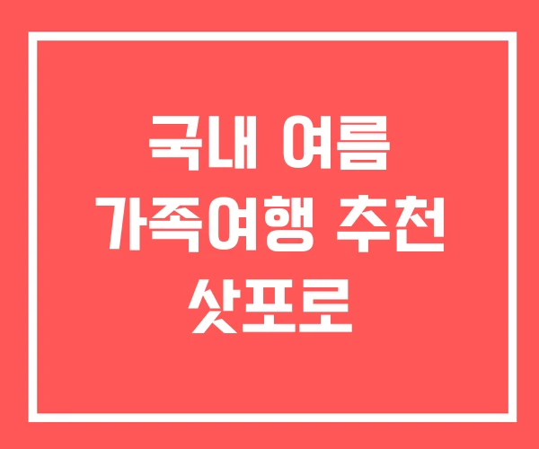 국내 여름 가족여행 추천 삿포로