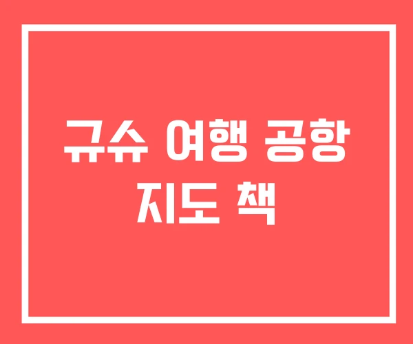 규슈 여행 공항 지도 책