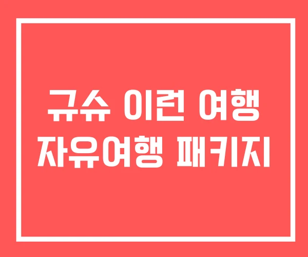 규슈 이런 여행 자유여행 패키지