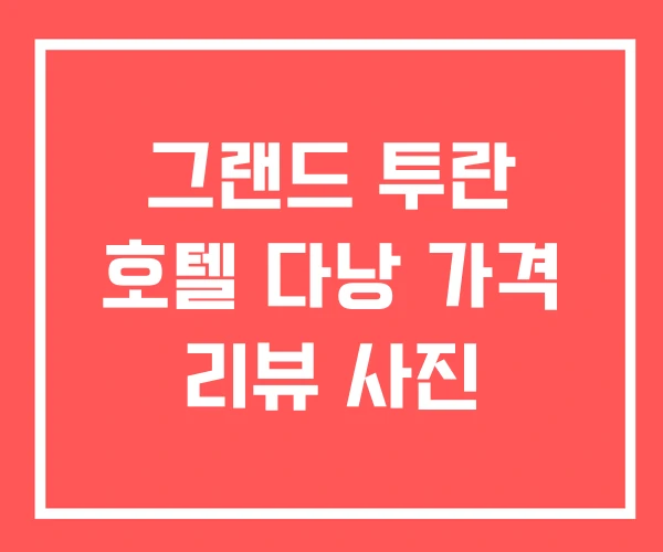 그랜드 투란 호텔 다낭 가격 리뷰 사진