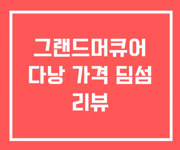 그랜드머큐어 다낭 가격 딤섬 리뷰