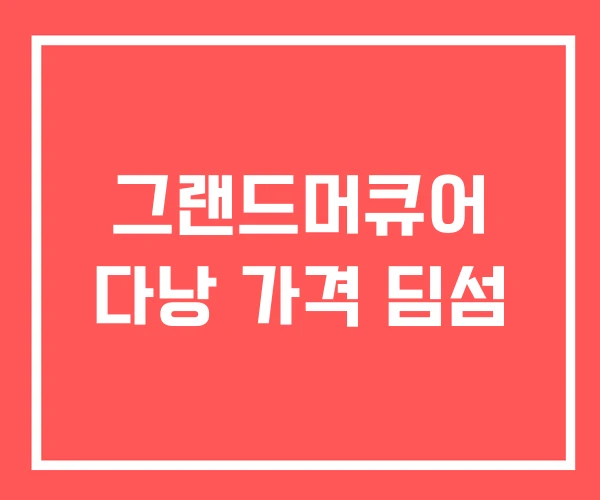 그랜드머큐어 다낭 가격 딤섬