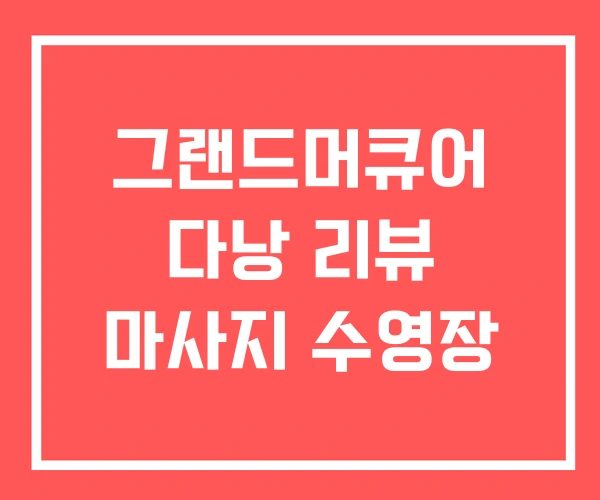그랜드머큐어 다낭 리뷰 마사지 수영장