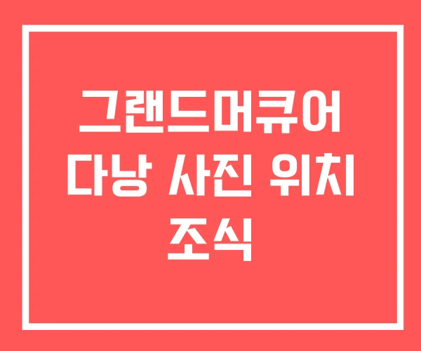 그랜드머큐어 다낭 사진 위치 조식