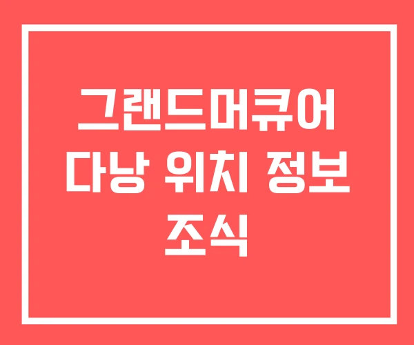 그랜드머큐어 다낭 위치 정보 조식