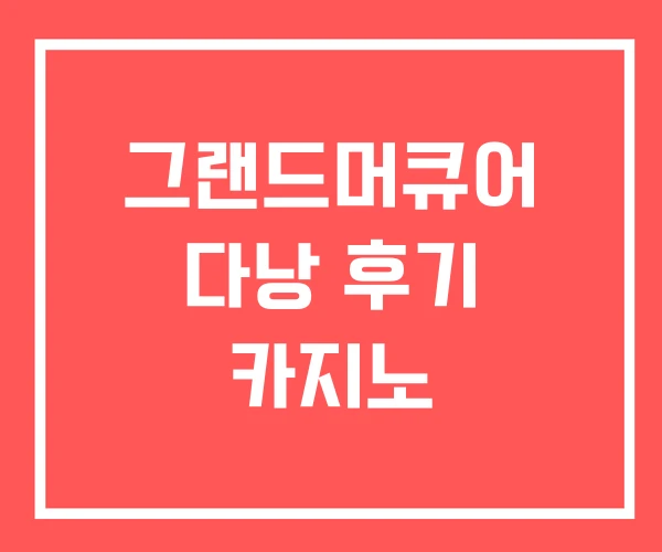 그랜드머큐어 다낭 후기 카지노
