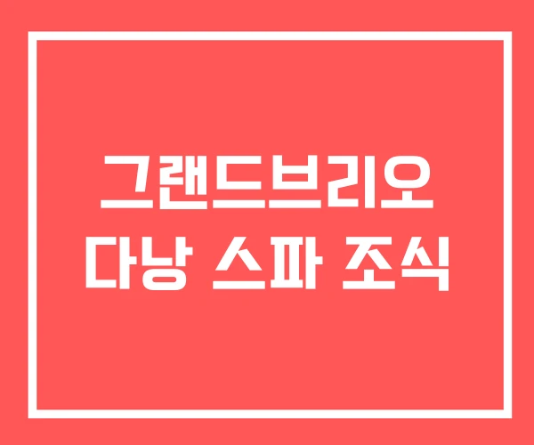 그랜드브리오 다낭 스파 조식