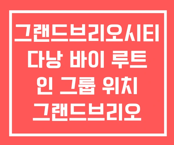 그랜드브리오시티 다낭 바이 루트 인 그룹 위치 그랜드브리오 후기 그랜드브리오시티 다낭 바이 루트 인 그룹 위치 그랜드브리오 후기