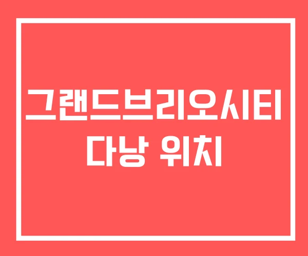 그랜드브리오시티 다낭 위치 그랜드브리오시티 다낭 위치