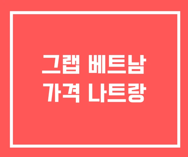 그랩 베트남 가격 나트랑