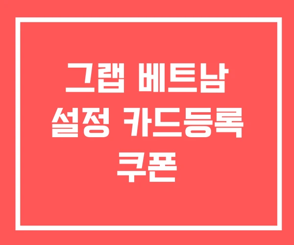 그랩 베트남 설정 카드등록 쿠폰