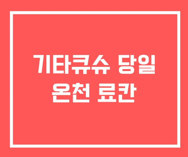 기타큐슈 당일 온천 료칸
