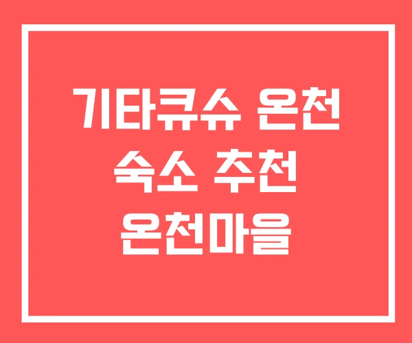 기타큐슈 온천 숙소 추천 온천마을