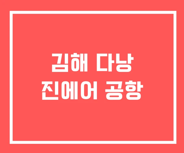 김해 다낭 진에어 공항