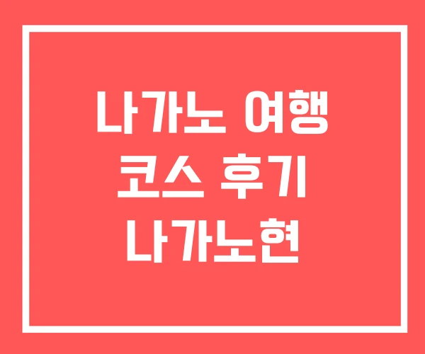 나가노 여행 코스 후기 나가노현