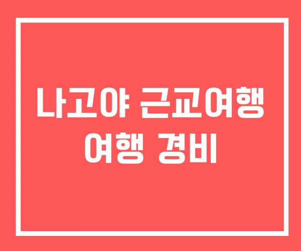 나고야 근교여행 여행 경비