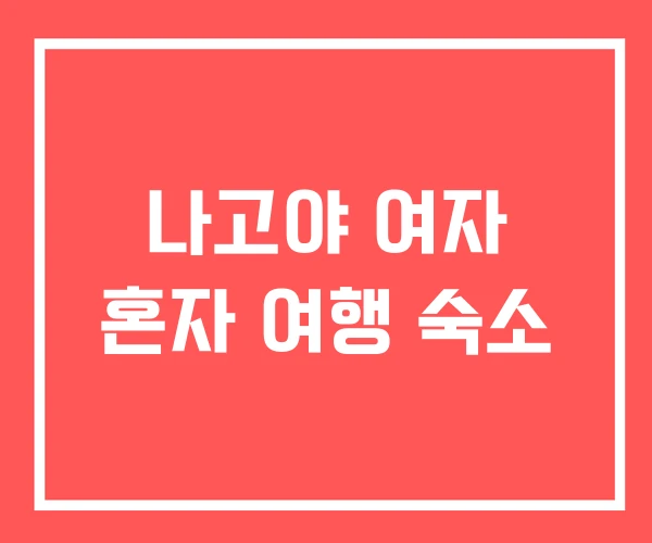 나고야 여자 혼자 여행 숙소