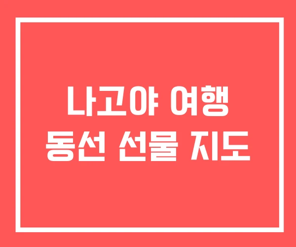 나고야 여행 동선 선물 지도