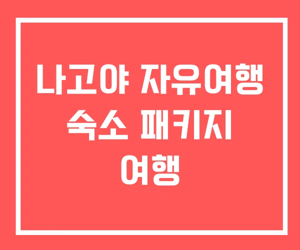 나고야 자유여행 숙소 패키지 여행