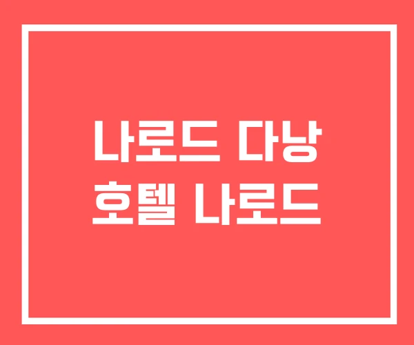 나로드 다낭 호텔 나로드