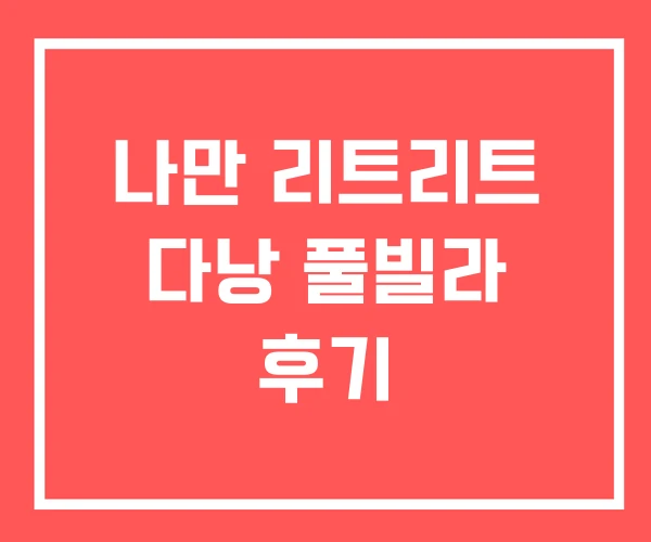 나만 리트리트 다낭 풀빌라 후기 나만 리트리트 다낭 풀빌라 후기