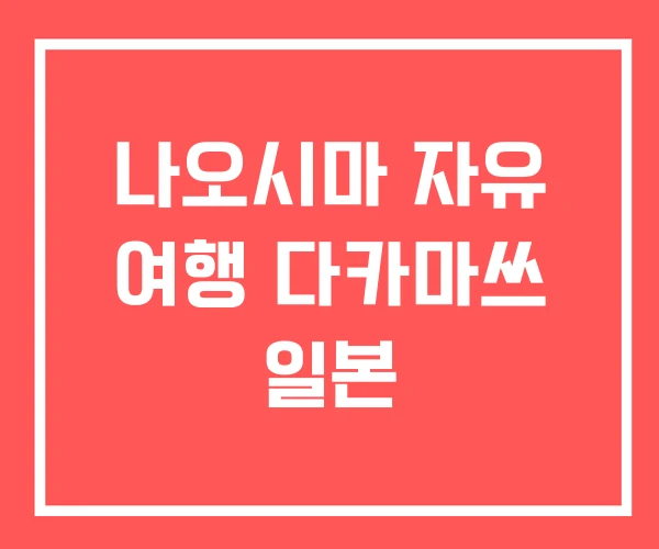 나오시마 자유 여행 다카마쓰 일본