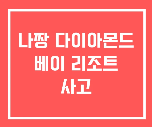 나짱 다이아몬드 베이 리조트 사고