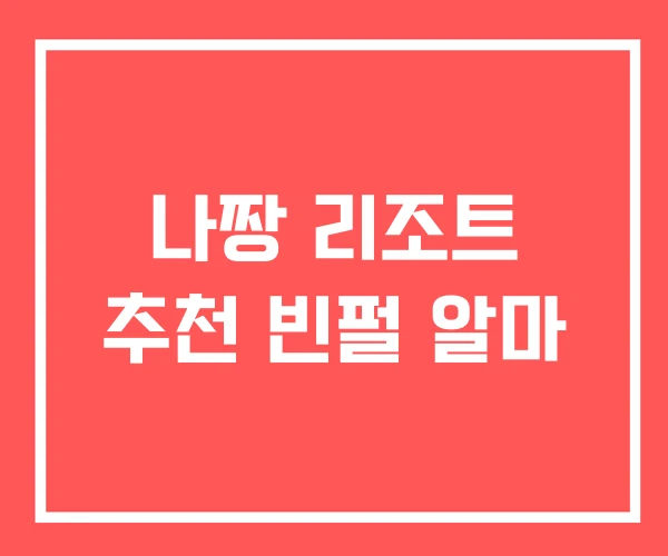 나짱 리조트 추천 빈펄 알마