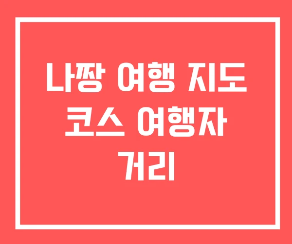 나짱 여행 지도 코스 여행자 거리