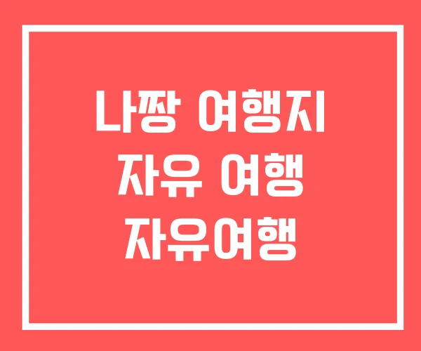 나짱 여행지 자유 여행 자유여행