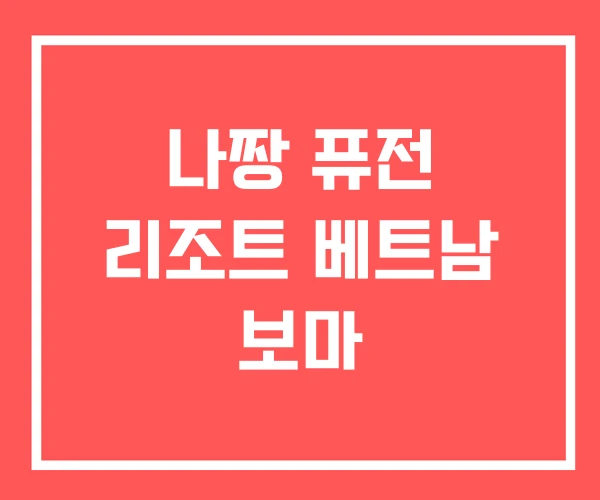 나짱 퓨전 리조트 베트남 보마