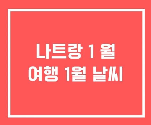 나트랑 1 월 여행 1월 날씨