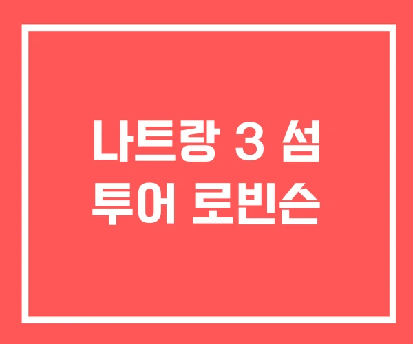 나트랑 3 섬 투어 로빈슨