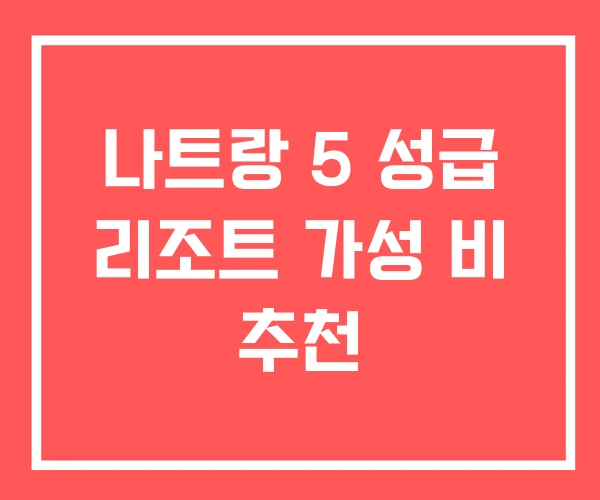 나트랑 5 성급 리조트 가성 비 추천 나트랑 5 성급 리조트 가성 비 추천