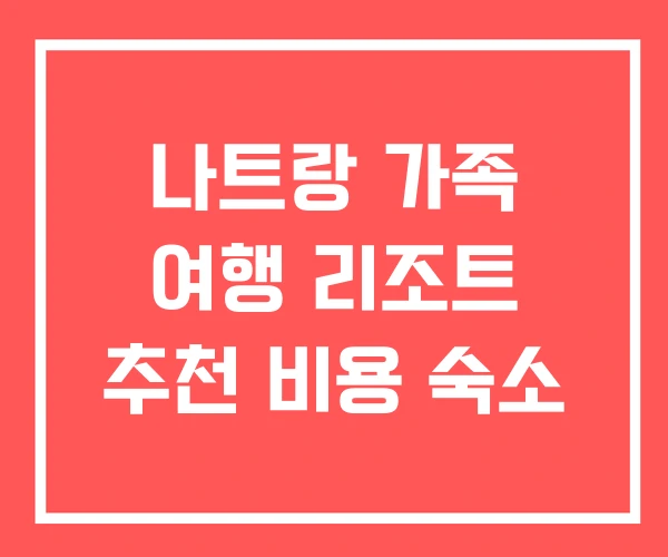 나트랑 가족 여행 리조트 추천 비용 숙소 나트랑 가족 여행 리조트 추천 비용 숙소