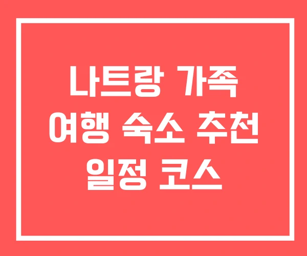 나트랑 가족 여행 숙소 추천 일정 코스 나트랑 가족 여행 숙소 추천 일정 코스