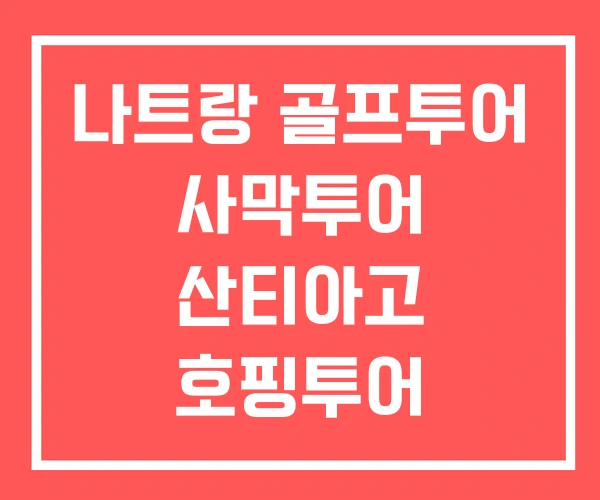 나트랑 골프투어 사막투어 산티아고 호핑투어