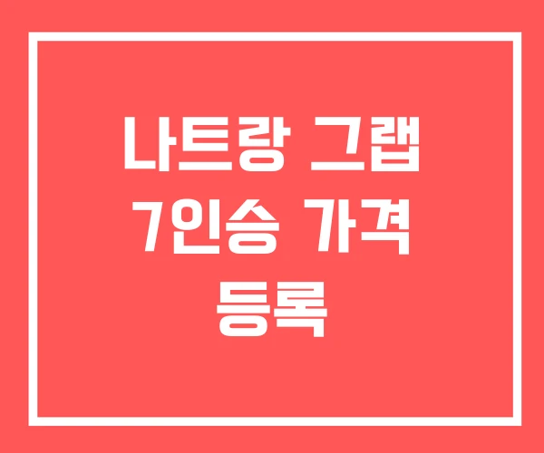 나트랑 그랩 7인승 가격 등록 나트랑 그랩 7인승 가격 등록
