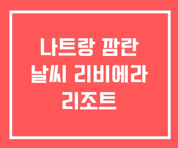 나트랑 깜란 날씨 리비에라 리조트