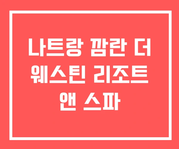 나트랑 깜란 더 웨스틴 리조트 앤 스파