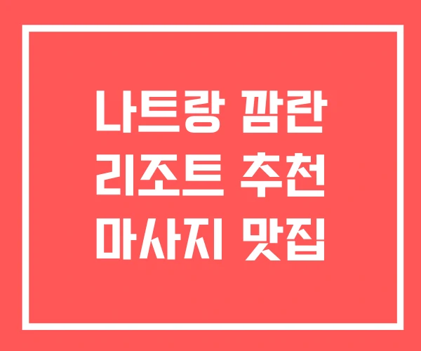 나트랑 깜란 리조트 추천 마사지 맛집