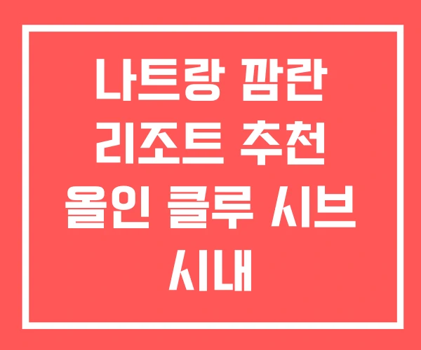 나트랑 깜란 리조트 추천 올인 클루 시브 시내 나트랑 깜란 리조트 추천 올인 클루 시브 시내